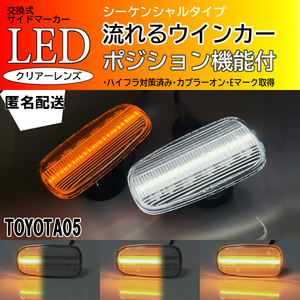 送料込 TOYOTA 05 シーケンシャル ポジション付 流れる ウインカー LED サイドマーカー クリア マークⅡブリット GX JZX110系 コペン L880K