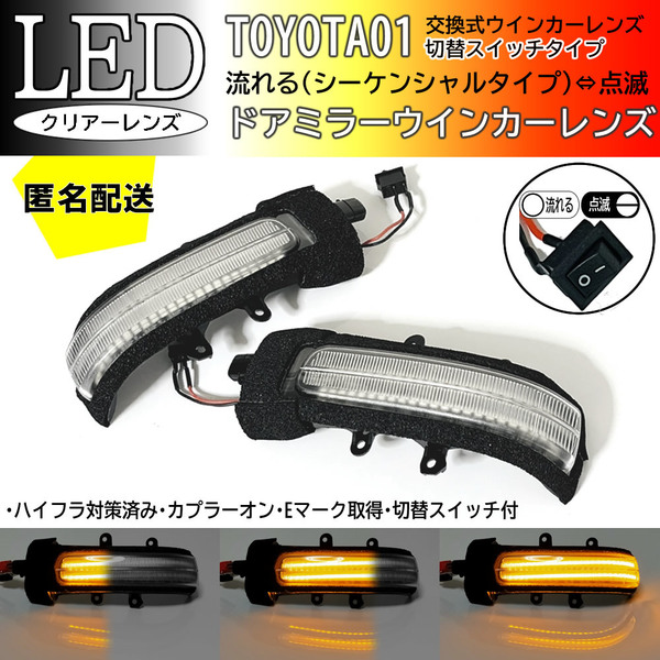 送料込 01 トヨタ 切替 流れる ⇔ 点滅 LED ドア ウインカー ミラー レンズ クリア シーケンシャル シエンタ 80系 ポルテ 10系 ラクティス