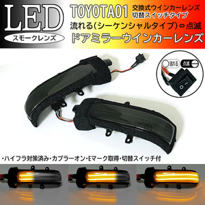 01 トヨタ 切替 流れる ⇔ 点滅 LED ドア ミラー ウインカー レンズ スモーク シーケンシャル bB QNC2# 20系 RAV4 30系 ACA3＃ 交換式