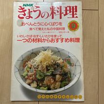 NHK きょうの料理 おべんとう レシピ マロンケーキ いわし さば なす しいたけ おすすめ料理 家庭料理 中国料理 平成2年 平成レトロ_画像1