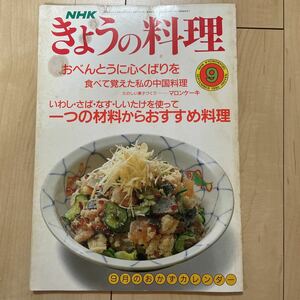 NHK きょうの料理 おべんとう レシピ マロンケーキ いわし さば なす しいたけ おすすめ料理 家庭料理 中国料理 平成2年 平成レトロ