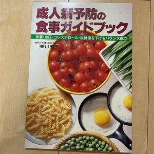 成人病予防 食事ガイドブック 体重 血圧 コレステロール 血糖値を下げるバランス献立 女子栄養大学 香川芳子 料理本 レシピ本 昭和レトロ