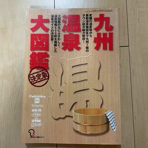 九州温泉大図鑑 九州タウン情報ネットワーク 旅行本 田中麗奈 2001年 シティ情報ふくおか