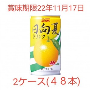 日向夏ドリンク30%190ml缶2ケース(48本)です。賞味期限たっぷり22年11月17日