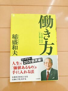 働き方 稲盛和夫