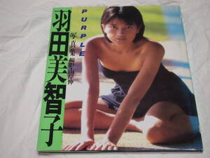 羽田美智子 写真集 パープル