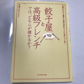 餃子屋と高級フレンチではどちらが儲かるか？