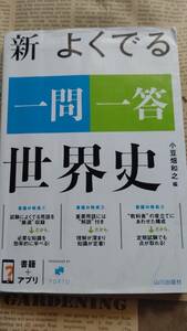 【高校　世界史　新　よくでる一問一答　山川出版社　小豆畑和之編　大学受験】中古　付属品赤シートあり　アプリ無料コードなし