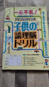 【子供の論理脳ドリル　一心不乱！　アインシュタイン式　東邦出版】中古　書き込みなし　考える力がみるみる伸びる！　言葉のパズル　