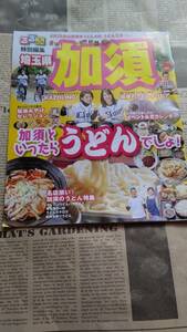 【るるぶ　特別編集　埼玉県　加須】加須といったら「うどん」でしょ！　非売品