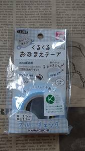 【くるくるおなまえテープ　ブルーチェック　シールで仮止め→アイロン接着】新品　1.2ｍ巻/1.5ｃｍ幅　かわいくなまえつけ　水洗いＯＫ