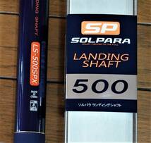 メジャークラフト★ソルパラ ランディングシャフト 500 LS-500SPX★新品 Major Craft SOLPARA LANDING SHAFT_画像2