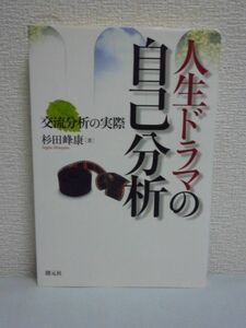 人生ドラマの自己分析 交流分析の実際 ★ 杉田峰康 ◆ 九大心療内科が日本に導入 交流分析の中心となる考え方 人生脚本について解説 ◎