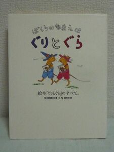 ぼくらのなまえはぐりとぐら 絵本「ぐりとぐら」のすべて。 ★ 福音館書店母の友編集部 ◆ CD付 シリーズ誕生の舞台裏 制作エピソード 料理