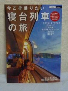 今こそ乗りたい 寝台列車の旅 JTBの交通ムック ★ クルージング 夜行列車 コンプリートガイド 鉄道 乗車ルポ 歴史情報 食堂車 料金体系