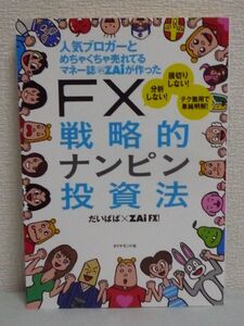 人気ブロガーとめちゃくちゃ売れてるマネー誌ZAiが作った FX戦略的ナンピン投資法 ★ だいぱぱ ＺＡｉＦＸ！ ◆ 負けない投資法 低リスク