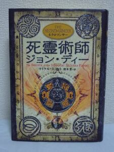 アルケミスト4　死霊術師ジョン・ディー ★ マイケルスコット ◆ 21世紀のハイブリッド・ファンタジー第4弾 エリザベス1世 錬金術師 占星術