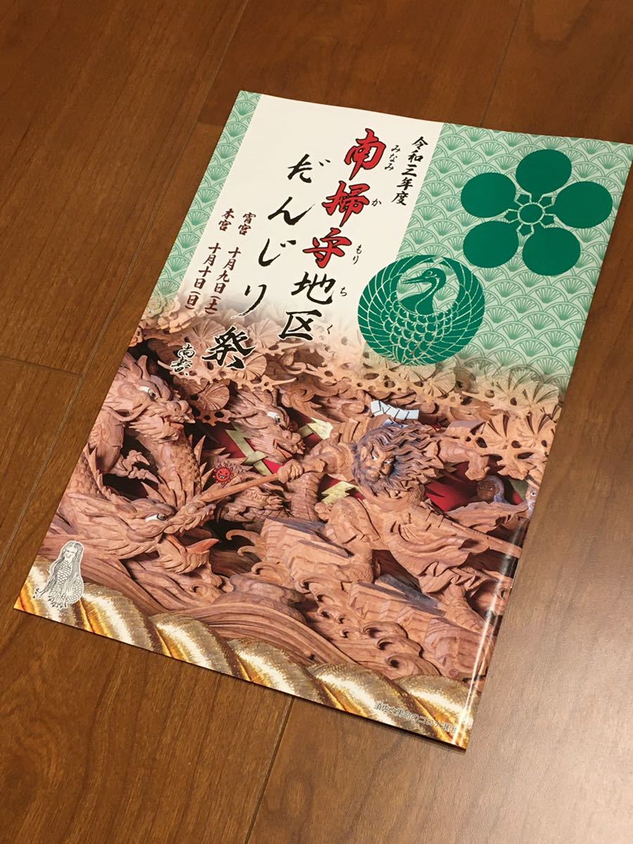 Neues 2021 Reiwa 3. Jahr Kishiwada Minamikiri Danjiri Festival Booklet Schwer zu findende Danjiri-Schnitzerei Nicht zum Verkauf Briefmarken Postkarten erhältlich, Kunst, Unterhaltung, Fotoalbum, Kunstfotografie