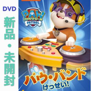 DVD パウ・パトロール シーズン2 パウ・バンドけっせい! 新品・未開封