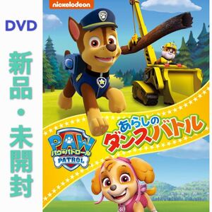 DVD パウ・パトロール あらしのダンスバトル 新品・未開封
