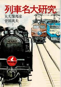 初版 列車名大研究 大久保邦彦 増田英夫 日本交通公社 クリックポスト送料185円