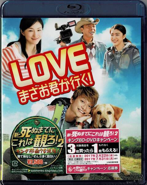 Blu-ray Disc LOVE まさお君が行く! 出演: 香取慎吾, 広末涼子 未使用未開封品
