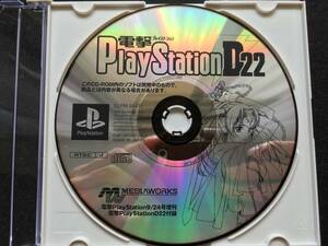 PS 電撃PlayStationD22 プレイステーション No.116 CD-ROMのみ 体験版 セーブデータ