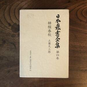 A ＜ 日本農業全集 ４ ／ 月報つき ＞ 社団法人 農山漁村文化協会