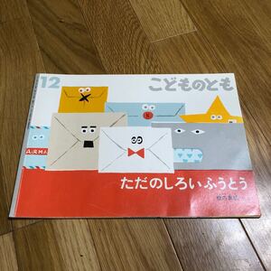 ただのしろいふうとう(福音館書店)