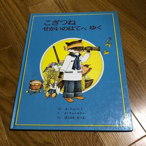 こぎつねせかいのはてへゆく(童話館出版)