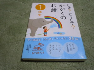 なぜ？どうして？かがくのお話　１年生　朝の読書にぴったり！