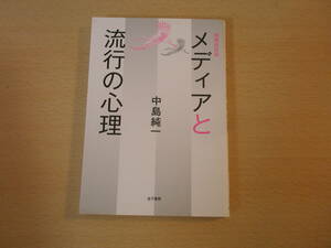 増補改訂版　メディアと流行の心理　■金子書房■