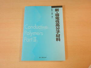 新・導電性高分子材料　■ シーエムシー■