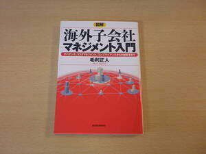 図解 海外子会社マネジメント入門 ■東洋経済新報社■
