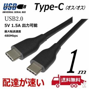 USB2.0 TypeC (オス)- (オス) ケーブル 1m 最大出力 15V/2A 最大転送速度 480Mbps UC480-10