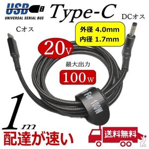 ☆★PD急速充電ケーブル 1m USB TypeC(オス)→DC(外径4mm/内径1.7mm)L字型プラグ LenovoなどのノートPCの急速充電に 18.5~20V専用■