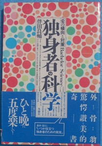 □●独身者の科学 愛の傾向と対策 伴田良輔著 冬樹社