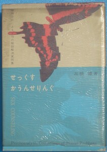 □●せっくすかうんせりんぐ 精神分析による女性の相談解決実例集 高橋鐵著 あまとりあ社