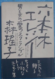 □●六本木エレジー 男と女の愛のスクランブル 森瑤子著 大和出版