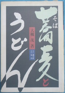 ▼▽蕎麦とうどん 大槻茂著 透土社発行 丸善発売