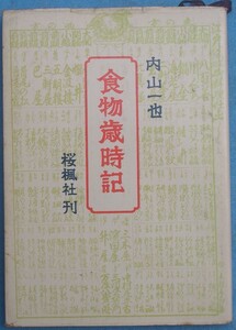 ▼▽食物歳時記 内山一也著 桜楓社