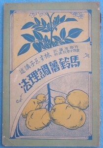 ▼▽馬鈴薯調理法 林すゑ子講述 あがた社