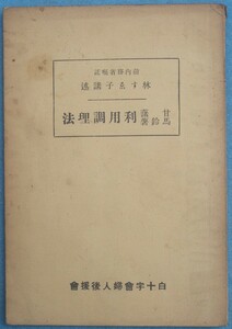 ▼▽甘藷・馬鈴薯利用調理法 林すゑ子講述 白十字會婦人後援會