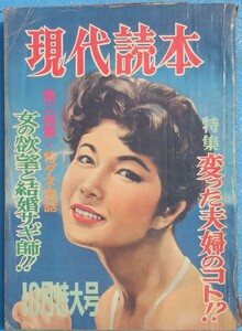 □●現代読本 1959年10月号 特集・変わった夫婦のコト、女の欲望と結婚サギ師 日本文芸社