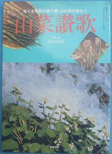 ▼▽山菜讃歌 めぐる季節の贈り物・山の幸を味わう 高木國保写真と文 別冊フィッシング1982年3月 産報出版