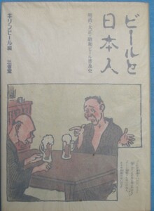 ▼▽ビールと日本人 明治・大正・昭和ビール普及史 キリンビール編 三省堂