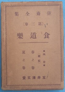 ▼▽食道楽続編 春之巻・夏之巻 弦斎全集3巻 村井弦斎著 玉井清文堂