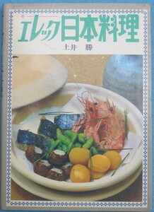 ▼▽エレック日本料理 土井勝著 電子レンジで味わう四季 図書出版DOM