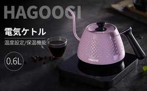 【ケトルピンク】お茶 カフェ電気ケトル 電気ポット コーヒー ドリップ 細口 3p→2p変換プラグお負け
