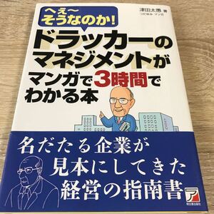 ドラッカーのマネジメントがマンガで3時間でわかる本 へぇ〜そうなのか! /津田太愚/つだゆみ